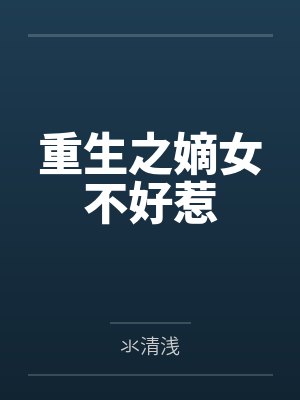 重生之嫡女不好惹