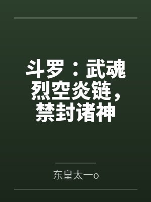 斗罗:武魂烈空炎链,禁封诸神 斗罗:武魂烈空炎链,禁封诸神