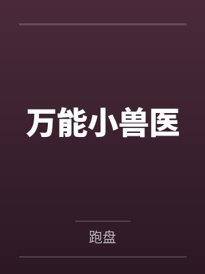 万能小兽医