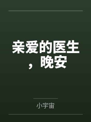 亲爱的医生剧情介绍 亲爱的医生剧情介绍
