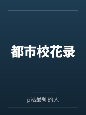 都市校花录小说全文免费阅读