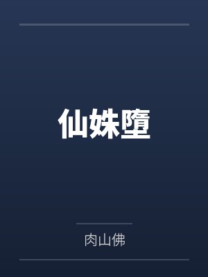 仙姝墮