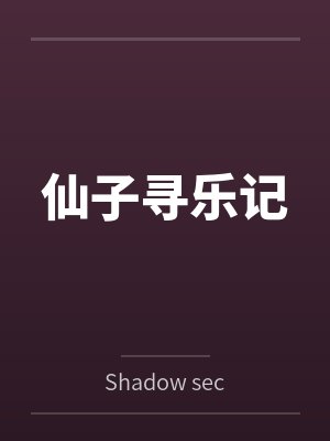 仙子寻乐记 仙子寻乐记