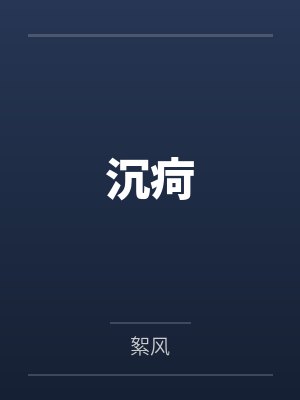沉疴by絮风结局番外 沉疴by絮风结局番外