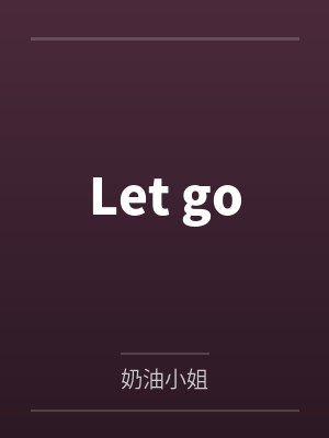 Let go百度云笔趣阁 Let go百度云笔趣阁