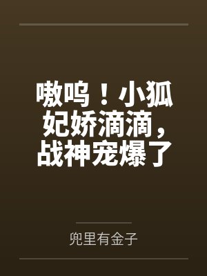 嗷呜！小狐妃娇滴滴，战神宠爆了by苏九儿