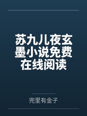 苏九儿夜玄墨小说免费在线阅读