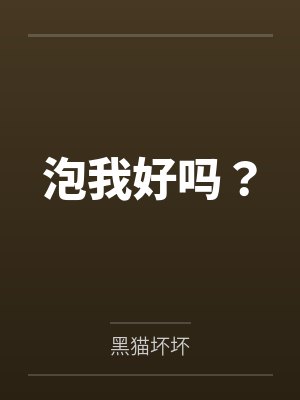 韩毓芬蔡若妍泡我好吗? 韩毓芬蔡若妍泡我好吗?