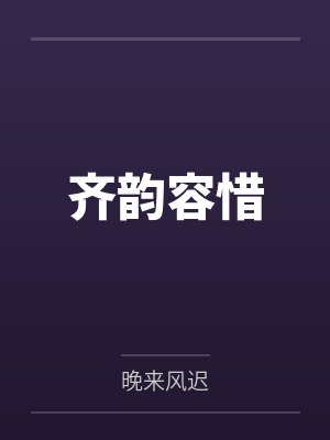 齐韵容惜