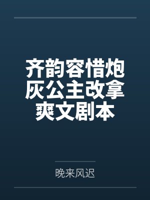 齐韵容惜炮灰公主改拿爽文剧本