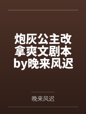 炮灰公主改拿爽文剧本by晚来风迟