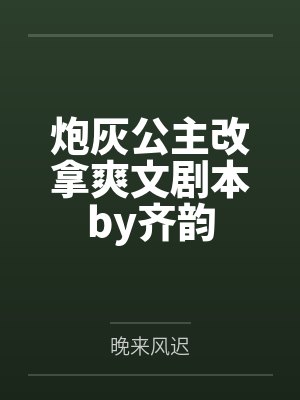 炮灰公主改拿爽文剧本by齐韵