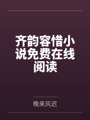 齐韵容惜小说免费在线阅读