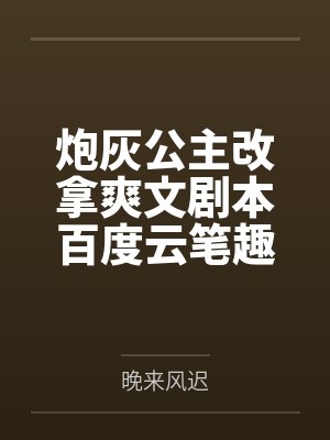 炮灰公主改拿爽文剧本百度云笔趣阁