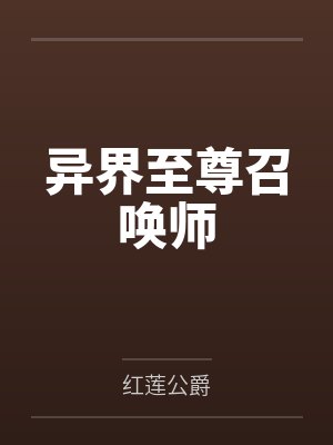 异界至尊召唤师 异界至尊召唤师