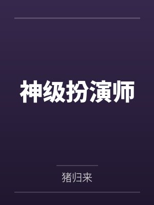 神级扮演师 神级扮演师