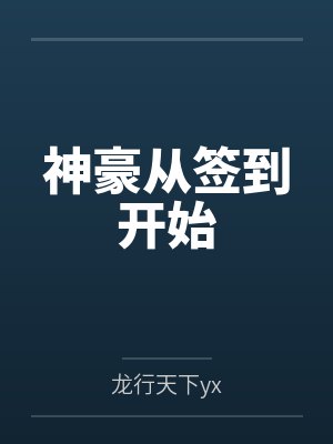 神豪从签到开始
