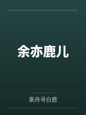 余亦鹿儿