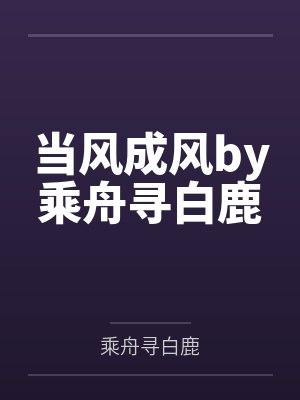 当风成风by乘舟寻白鹿