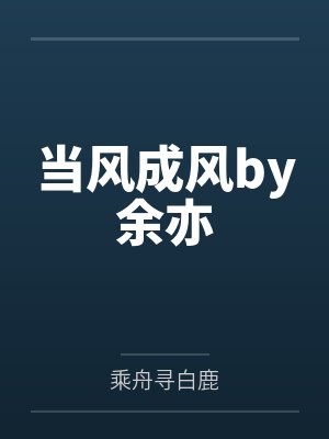 当风成风by余亦