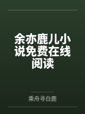 余亦鹿儿小说免费在线阅读