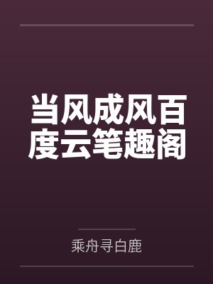 当风成风百度云笔趣阁