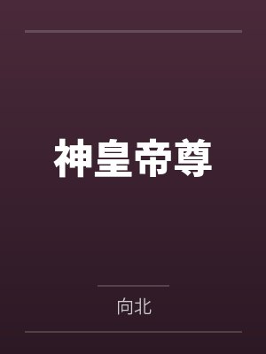 神皇帝尊