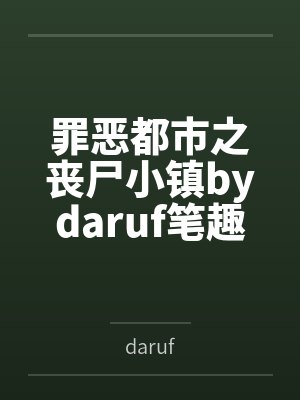 罪恶都市之丧尸小镇bydaruf笔趣阁无弹窗