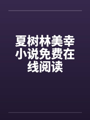 夏树林美幸小说免费在线阅读