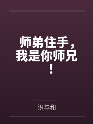 师弟住手，我是你师兄！