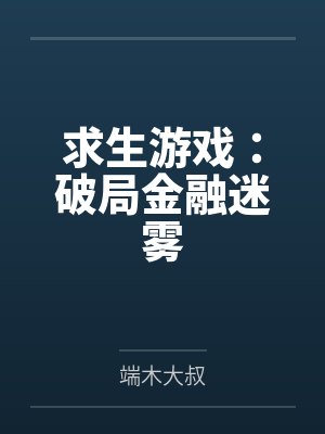 求生游戏：破局金融迷雾