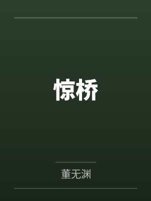惊桥 惊桥