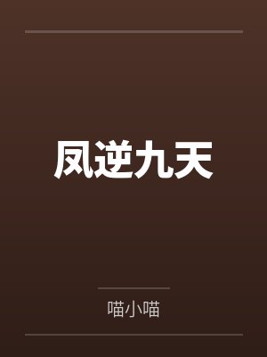 凤逆九天 凤逆九天