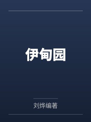 伊甸园 伊甸园
