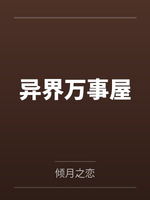 异界万事屋 异界万事屋
