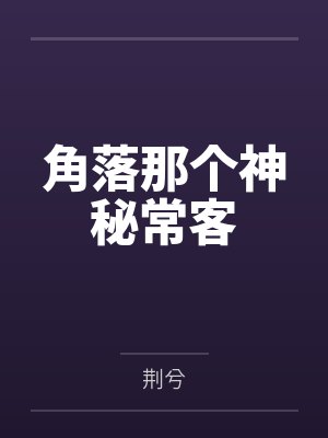 角落那个神秘常客笔趣阁无弹窗 角落那个神秘常客笔趣阁无弹窗