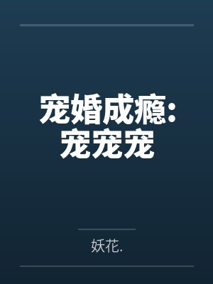 宠婚成瘾:宠宠宠笔趣阁无弹窗 宠婚成瘾:宠宠宠笔趣阁无弹窗