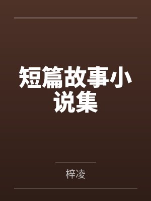 短篇故事小说集 短篇故事小说集