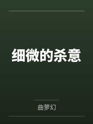细微的杀意by曲萝幻