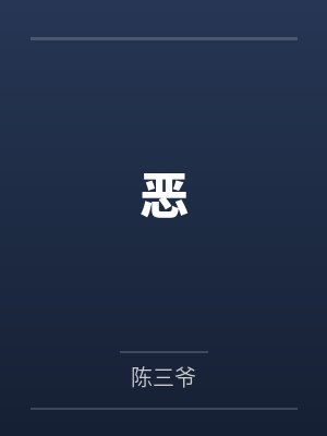 恶by陈三爷笔趣阁无弹窗