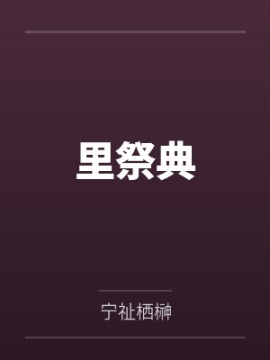 那须道重里祭典 那须道重里祭典
