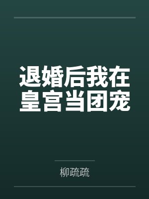 退婚后我在皇宫当团宠