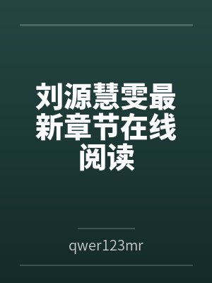 刘源慧雯最新章节在线阅读