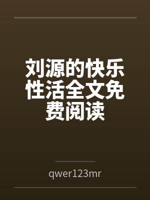 刘源的快乐性活全文免费阅读