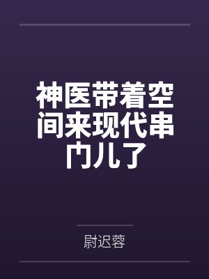 神医带着空间来现代串门儿了百度云笔趣阁 神医带着空间来现代串门儿了百度云笔趣阁