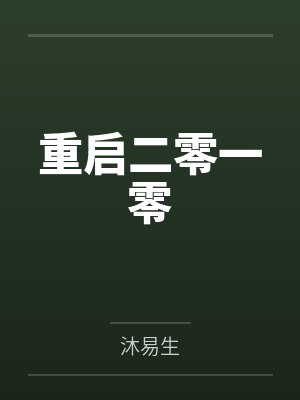 重启二零一零 重启二零一零