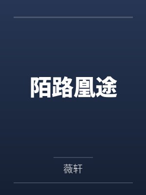陌路凰途 陌路凰途