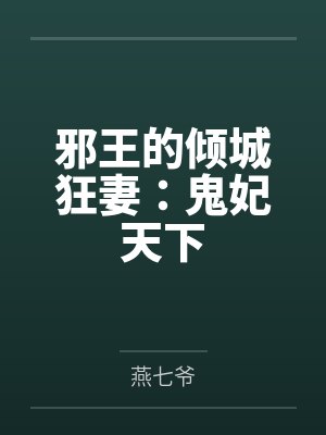 邪王的倾城狂妻:鬼妃天下by燕七爷笔趣阁无弹窗 邪王的倾城狂妻:鬼妃天下by燕七爷笔趣阁无弹窗