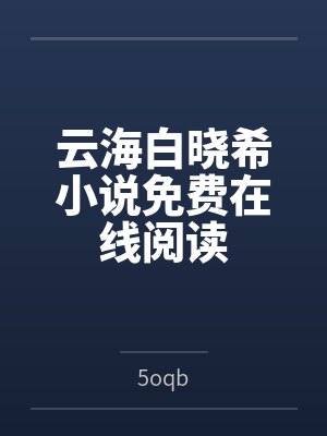 云海白晓希小说免费在线阅读
