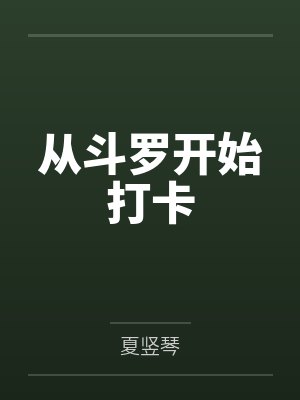 从斗罗开始打卡 从斗罗开始打卡